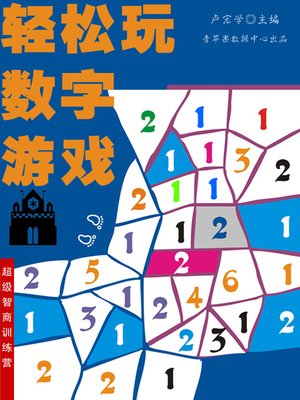 cover image of 轻松玩数字游戏